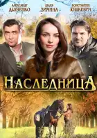  Наследница смотреть онлайн сериал 1 сезон 